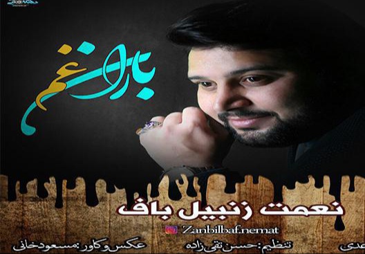 نعمت زنبیلباف باران غم